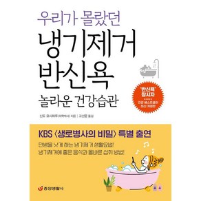 우리가 몰랐던 냉기제거 반신욕 놀라운 건강습관:KBS 〈생로병사의 비밀〉 특별 출연, 중앙생활사, 신도 요시하루