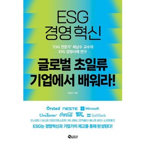 [새빛]ESG 경영혁신 글로벌 초일류기업에서 배워라!, 새빛, 최남수