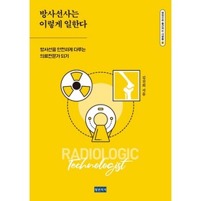 [청년의사]방사선사는 이렇게 일한다 : 방사선을 안전하게 다루는 의료전문가 되기 - 병원으로 출근하는 사람들 8, 청년의사, 김진희