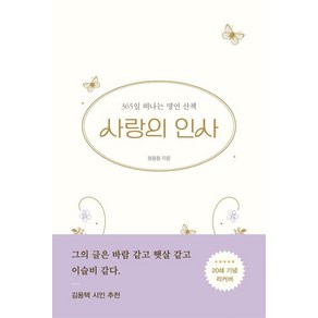 [좋은생각]사랑의 인사 : 365일 떠나는 명언 산책 (양장), 정용철, 좋은생각