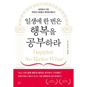 일생에 한 번은 행복을 공부하라:세계에서 가장 똑똑한 사람들도 행복을 배운다, 좋은생각, 탈 벤 샤하르