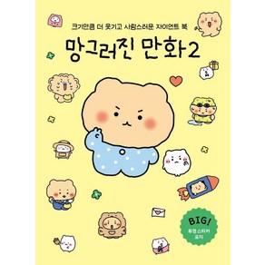 망그러진 만화 2(자이언트북)(한정판 리본 선물 봉투 에디션):크기만큼 더 웃기고 사랑스러운 자이언트 북