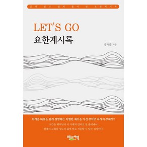 Let's go 요한계시록:쉽고도 은혜로운 강력한 메시지, 베드로서원, 강학종