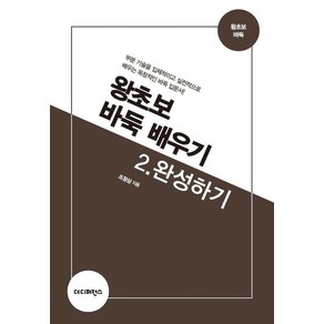 왕초보 바둑 배우기 2: 완성하기:부분 기술을 입체적이고 실전적으로 배우는 독창적인 바둑 입문서!, 더디퍼런스, 조창삼