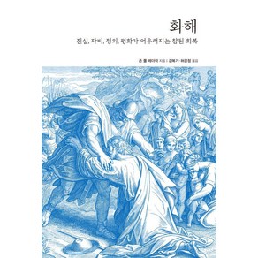 [생각비행]화해 : 진실 자비 정의 평화가 어우러지는 참된 회복, 생각비행, 존 폴 레더락