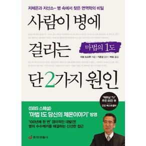 [중앙생활사]사람이 병에 걸리는 단 2가지 원인 : 저체온과 저산소 - 병 속에서 찾은 면역학의 비밀 (최신개정판), 중앙생활사, 아보 도오루