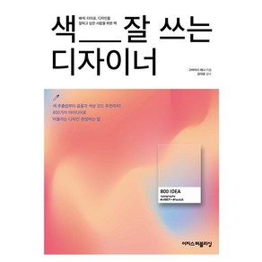 색 잘 쓰는 디자이너:디자이너에게 영감을 주는 배색·디자인 아이디어 800가지, 이지스퍼블리싱, 고바야시 레나