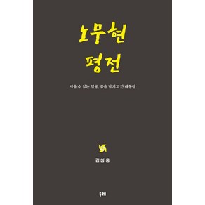 [두레]노무현 평전 : 지울 수 없는 얼굴 꿈을 남기고 간 대통령 (양장), 두레, 김삼웅