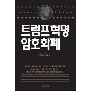 [쇼팽의서재]트럼프혁명 암호화폐, 한정환정승욱