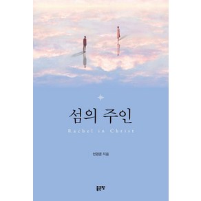 섬의 주인, 좋은땅, 천경준