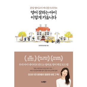 분당 영어교사 써니맘 트리샤의영어 잘하는 아이 이렇게 키웁니다