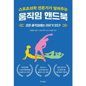 스포츠의학 전문가가 알려주는 움직임 핸드북:모든 움직임에는 이유가 있다!