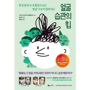 [생능북스]얼굴 습관의 힘 : 턱 운동과 코 호흡만으로도 얼굴 구조가 달라지는, 산드라 칸 폴 R. 에이를리히, 생능북스