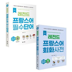 [랭귀지북스]NEW 레전드 프랑스어 필수단어 + 회화사전 세트 (전2권), 외국어, 랭귀지북스(Language Books)