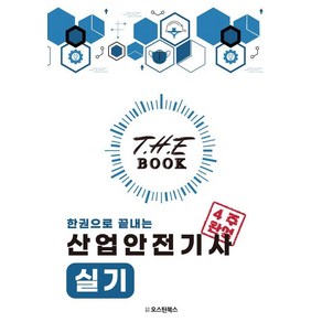 2024 더북(The book) 한권으로 끝내는 산업안전기사 실기