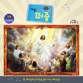 [선교횃불]예수승천 (대) : 104조각 하늘로 올라가신 예수님 - 예닮 퍼즐 대 8, 선교횃불, 김종인