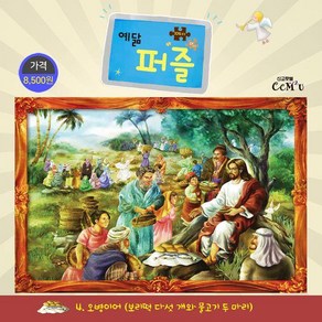 [선교횃불]오병이어 (대) : 104조각 보리떡 다섯 개와 물고기 두 마리 - 예닮 퍼즐 대 4, 김종인, 선교횃불