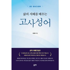 삶의 지혜를 배우는 고사성어:성인 청소년 교양서