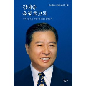 [한길사]김대중 육성 회고록 : 김대중은 오늘 우리에게 무엇을 말하는가 (특별 보급판)