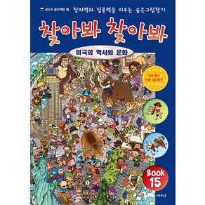 [상수리]찾아봐 찾아봐 15 : 미국의 역사와 문화 - 상수리 놀이책방 15, 상수리