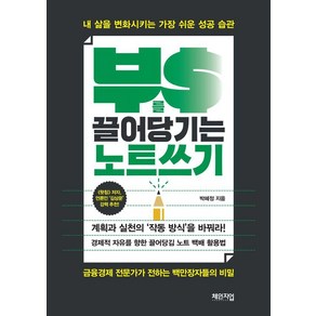 [체인지업]부를 끌어당기는 노트쓰기 : 내 삶을 변화시키는 가장 쉬운 성공 습관, 체인지업, 박혜정