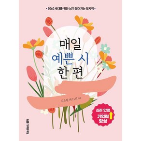 매일 예쁜 시 한 편: 5060 세대를 위한 뇌가 젊어지는 필사책, 가위바위보, 김소월 외 11인