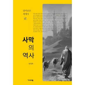 사막의 역사:살아남은 세계사, 기파랑, 남정욱