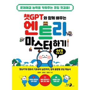 [골든래빗]챗GPT와 함께 배우는 엔트리 마스터하기, 김종훈 김현경 김동건, 골든래빗(주)