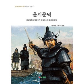 을지문덕:살수대첩의 영웅이자 동북아시아 최고의 명장, THE HISTORY 한국사 인물, 삼성당, 박송 글/조준봉 그림, THE HISTORY 한국사 인물