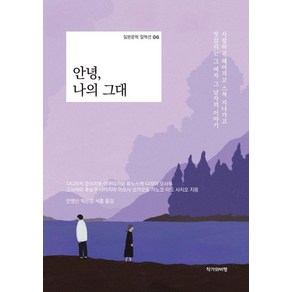 [작가와비평]안녕 나의 그대 - 일본문학 컬렉션 6, 작가와비평, 다니자키 준이치로 아쿠타가와 류노스케 다자이 오사무 코사카이 후보쿠 나카지마 아쓰시 오카모토 가노코 이토 사치오