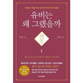 [리드리드출판]유비는 왜 그랬을까 1 : 시련을 기회로 바꾼 삼국지 역경 극복 처세술