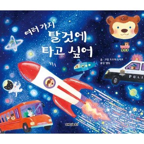 [아이노리]여러 가지 탈것에 타고 싶어 - 아이노리 세계 그림책 18 (양장), 아이노리, 오오데 유카코