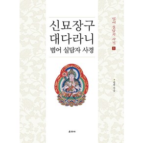 [운주사]신묘장구대다라니 범어 실담자 사경 - 범어 실담자 사경 1