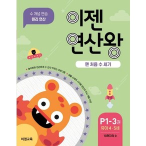 이젠연산왕 P1-3(유아 4-5세):맨 처음 수 세기  100까지의 수  수 개념 연습 원리 연산, 이젠교육, 상세 설명 참조