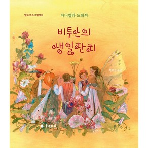 [하늘퍼블리싱]비투스의 생일잔치 - 발도르프 그림책 11 (양장), 하늘퍼블리싱