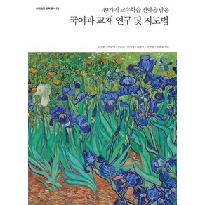 49가지 교수학습 전략을 담은국어과 교재 연구 및 지도법, 김주환 이순영 장은섭 이지영 최승식 안찬원 김동욱, 사회평론아카데미