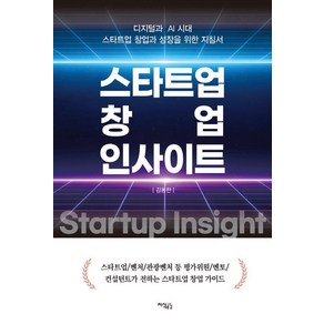 [지식공감]스타트업 창업 인사이트 : 디지털과 AI 시대 스타트업 창업과 성장을 위한 지침서, 지식공감, 김용한