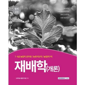 [서원각]2021 합격선언 7·9급 농업직 합격선언 재배학(개론)