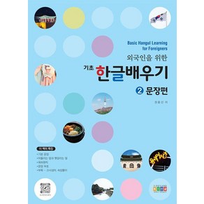 [아이한자]외국인을 위한 기초 한글배우기 2 : 문장편