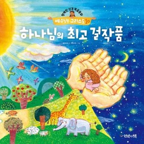 예수님은 그리스도 10: 하나님의 걸작품, 언약의책