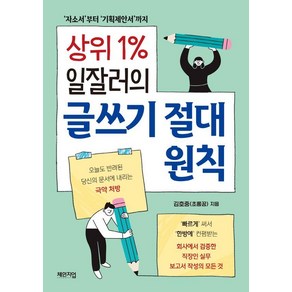 [체인지업]상위 1% 일잘러의 글쓰기 절대 원칙 : 자소서부터 기획제안서까지