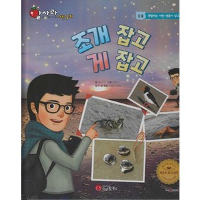 [스마일북스]조개 잡고 게 잡고 - 알사과 과학동화 11 (양장), 스마일북스, 황근기