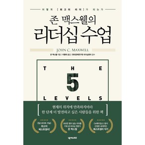 [넥서스BIZ]존 맥스웰의 리더십 수업 : 어떻게 최고의 리더가 되는가, 넥서스BIZ, 존 맥스웰