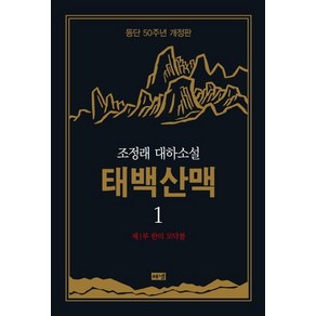 [해냄]태백산맥 1 : 조정래 대하소설 등단 50주년 개정판 (양장), 해냄