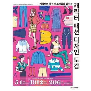 [삼호북스]캐릭터 패션 디자인 도감 : 캐릭터의 특징과 스타일을 살리는