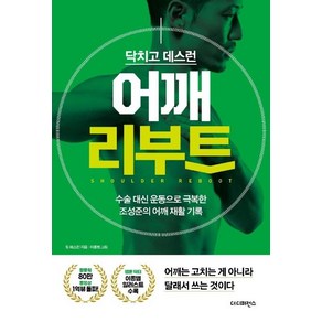 [더디퍼런스]닥치고 데스런 어깨 리부트 : 수술 대신 운동으로 극복한 조성준의 어깨 재활 기록, 더디퍼런스, 팀 데스런조성준윤현용송창현이진