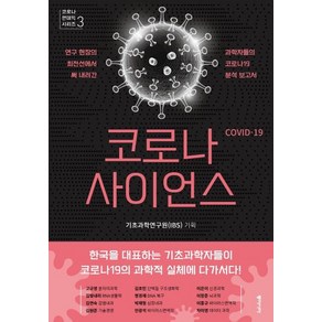 [동아시아]코로나 사이언스 : 연구 현장의 최전선에서 써 내려간 과학자들의 코로나19 분석 보고서, 동아시아, 기초과학연구원(IBS)