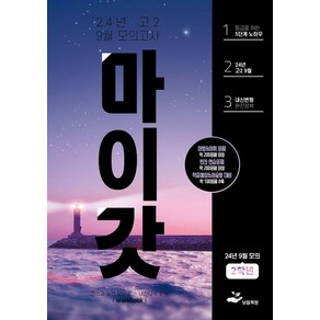 마이갓 고2 9월 모의고사 Wokbook(2024), 고등학생, 영어영역