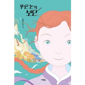 [서해문집]푸른 눈의 보단 - 서해문집 청소년문학 33, 박영주, 상세페이지 참조, 서해문집