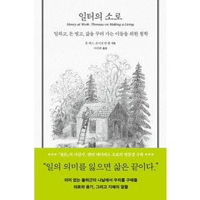 [푸른숲]일터의 소로 : 일하고 돈 벌고 삶을 꾸려 가는 이들을 위한 철학 (양장), 푸른숲, 존 캐그 조너선 반 벨